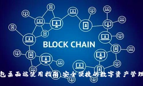 TP钱包桌面端使用指南：安全便捷的数字资产管理工具