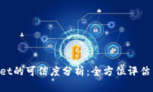 TokenPocket的可信度分析：全方位评估与风险防范