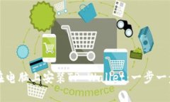 如何在电脑上安装TP Wallet：一步一步指南