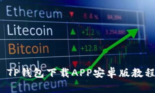  TP钱包下载APP安卓版教程