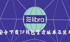 如何安全下载TP钱包官方版本及使用指南