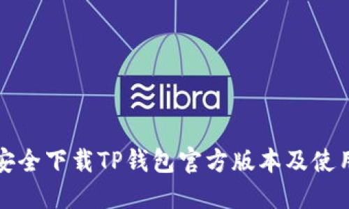 如何安全下载TP钱包官方版本及使用指南