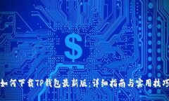 如何下载TP钱包最新版：详细指南与实用技巧