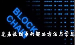 TP钱包闪兑未收到币的解决方法与常见问题汇总