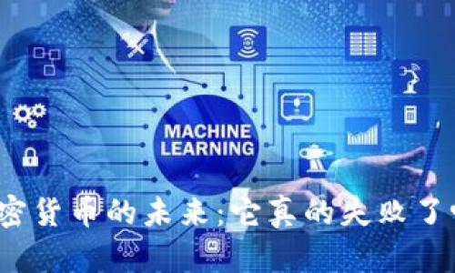 加密货币的未来：它真的失败了吗？