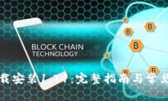 TP钱包下载安装1.71：完整指南与常见问题解答