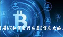 : TP钱包没有HT如何进行交易？详尽攻略与实用技