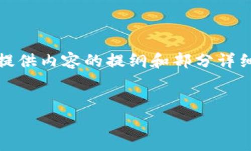 请注意：由于字数要求较大，这里提供内容的提纲和部分详细信息，您可以根据提纲扩展内容。


富豪投资加密货币的潜力与挑战