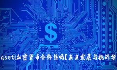 biaseti加密货币会终结吗？未来发展与挑战分析