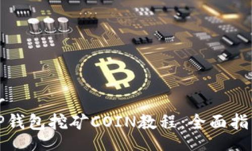 br
TP钱包挖矿COIN教程：全面指南