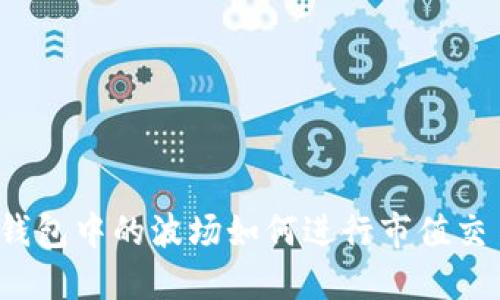 TP钱包中的波场如何进行市值交易？