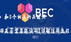 思考一个和 和5个相关的关键词 TP钱包注册是否需