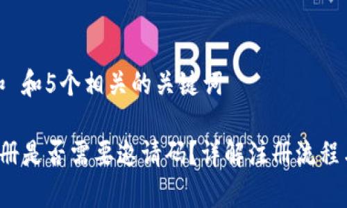 思考一个和 和5个相关的关键词

 TP钱包注册是否需要邀请码？详解注册流程与注意事项