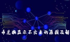 TP钱包币兑换显示不出来的原因及解决方案