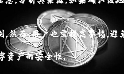   TP钱包被拉黑地址还能恢复吗？ / 

 guanjianci TP钱包, 加密货币, 万能钱包, 资产安全, 拉黑地址恢复 /guanjianci 

在数字货币迅速发展的今天，TP钱包作为一种流行的加密货币钱包，吸引了众多用户的关注。许多用户在使用TP钱包时，或许会面临“被拉黑地址”的困扰。那么，TP钱包被拉黑地址还能恢复吗？本文将深入探讨这一问题，同时分析相关的安全性、风险控制以及如何有效预防此类情况发生的对策。

TP钱包的基本功能
TP钱包是一种多功能的数字资产管理工具，支持多种主流的加密货币交易与储存。用户可通过TP钱包安全地管理自己的数字资产，并进行资产的快速转移与交易。TP钱包通过私钥加密技术，确保用户资产的安全性。此外，TP钱包还具备去中心化交易的特性，可以支持用户之间直接交易，极大地方便了交易的灵活性与高效性。

什么是拉黑地址？
在数字货币的世界中，拉黑地址是指某一钱包地址因某种原因被标记为可疑、恶意或不安全的地址。一旦地址被拉黑，用户可能会面临以下风险：无法对该地址进行交易、资产被冻结或丧失等。拉黑的原因包括但不限于交易行为不当、涉嫌洗钱、欺诈等。这对用户的资产安全造成了一定威胁，了解拉黑地址的原因及恢复方法显得尤为重要。

TP钱包被拉黑的原因
TP钱包地址被拉黑通常有几个主要原因：
首先，用户的交易行为可能被检测到违规操作，例如频繁的小额交易通常会引起风控系统的怀疑。
其次，用户可能不经意间与某些恶意地址进行了交易。这种情况下，钱包系统可能会对所有与该地址相关联的交易进行拉黑处理，导致无辜的用户也受到影响。
最后，用户的个人信息泄露或被钓鱼网站攻击，也有可能导致其钱包账号遭遇问题，从而被平台自动拉黑。

TP钱包被拉黑地址的恢复可能性
关于TP钱包被拉黑地址能否恢复，答案并不明确。恢复的可能性取决于多个因素，包括拉黑的原因、TP钱包的政策等。如果是因为交易行为不当导致的拉黑，用户有可能通过向客服申诉并提供相关证据来进行恢复，但并不保证一定能成功。
另一方面，如果是因为恶意活动导致的拉黑，系统很可能会严格执行规则，无法恢复。这就要求用户在使用TP钱包时，尽量避免与可疑地址或交易活动往来，提高资产的安全性。

如何避免TP钱包地址被拉黑？
为了有效避免TP钱包地址被拉黑，用户需要采取以下几项措施：
首先，确保自己的钱包地址不与可疑地址进行交易。事先核实交易对方的信息，可以减少被拉黑的风险。
其次，合理控制交易频率和金额，避免频繁的小额交易，这种行为通常会引起风控系统的注意.
最后，保护好自己的账户安全，定期更换密码，并启用二次验证等安全措施，防止账户被黑客攻击，从而造成的拉黑。此外，定期关注TP钱包的官方信息和论坛讨论，及时了解最新的风险提示和政策变化。

常见问题解答

1. TP钱包为何被拉黑？
TP钱包被拉黑主要是因为系统对该钱包的交易行为进行了监测，认为存在潜在风险或违规行为。例如，用户可能频繁进行小额交易，或者与已经被标记为恶意的地址交易。这些行为很容易引起风险控制系统的注意，最终导致钱包地址被拉黑。

2. 被拉黑的钱包地址会影响我的资产吗？
如果您的钱包地址被拉黑，您可能会面临一系列问题，包括无法进行正常交易、资产被冻结等。在某些情况下，虽然您依然能够查看自己的资产，但无法转移或提取。为了保护您的资产安全，建议您及时联系TP钱包的客服，了解拉黑原因并寻求恢复方式。

3. 如果我收到了来自已被拉黑地址的转账，我该怎么办？
如果您的钱包收到了来自被拉黑地址的转账，建议您不要立即进行操作。因为这可能导致您的地址也被标记为可疑。您应该第一时间查看该转账的详细信息，分析其来源。如果确认该地址确实存在问题，可以选择不接受该转账，并及时向TP钱包的客服反馈这一情况，以保障账户的安全。

4. TP钱包的安全性如何？
TP钱包作为一款热门的数字资产管理工具，在安全性上进行了多重防护措施。它采用了高级加密算法对用户的私钥进行保护，并拥有完善的风险控制机制。然而，用户也需提高警惕，避免因自身操作失误而导致的安全隐患。定期更新密码、保持软件版本最新等方法，可以有效提升钱包的安全性。

总之，TP钱包被拉黑地址的恢复并不容易，用户在使用时应增强风险意识，严格控制交易行为。同时，也需对钱包安全进行持续性关注与维护，确保自身数字资产的安全性。