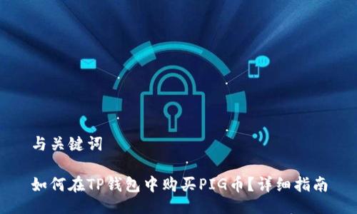 与关键词

如何在TP钱包中购买PIG币？详细指南