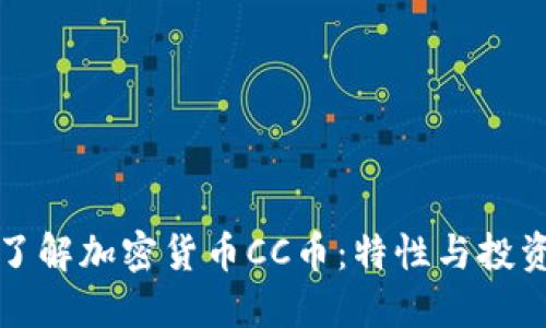 深入了解加密货币CC币：特性与投资策略