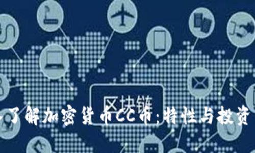 深入了解加密货币CC币：特性与投资策略
