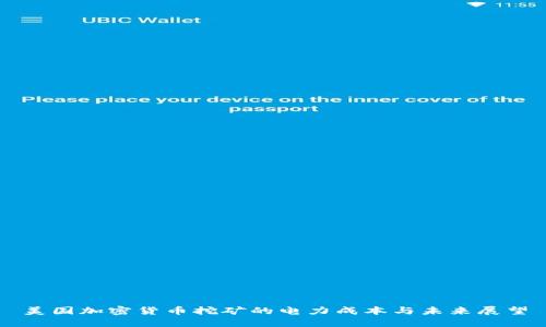 美国加密货币挖矿的电力成本与未来展望