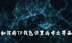 如何将TP钱包设置为中文界面