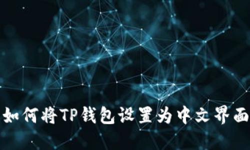 如何将TP钱包设置为中文界面