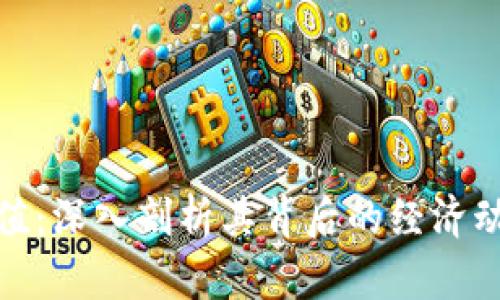 加密货币的价值：深入剖析其背后的经济动因与未来趋势