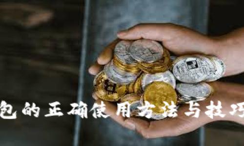 tp钱包的正确使用方法与技巧详解