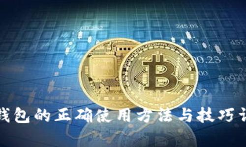 tp钱包的正确使用方法与技巧详解