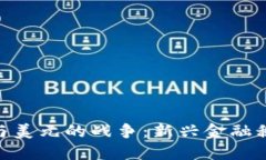 加密货币与美元的战争：新兴金融秩序的崛起