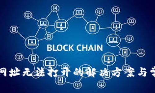 TP钱包授权网址无法打开的解决方案与常见问题解析