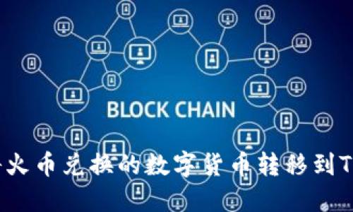如何将火币兑换的数字货币转移到TP钱包？