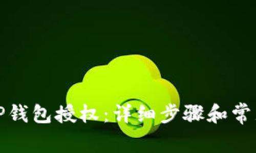 如何解除TP钱包授权：详细步骤和常见问题解答