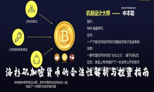 洛杉矶加密货币的合法性解析与投资指南