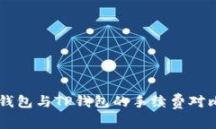 : IM钱包与TP钱包的手续费对比分析