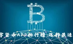 2023年加密数字货币APP排行榜：选择最适合你的交