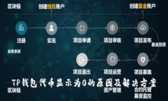 TP钱包代币显示为0的原因及解决方案