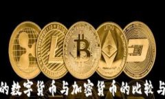 央行的数字货币与加密货币的比较与影响