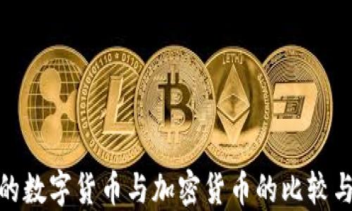 
央行的数字货币与加密货币的比较与影响