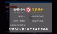 TP钱包Pro客户端下载及使用指南