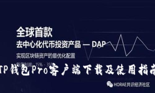 TP钱包Pro客户端下载及使用指南