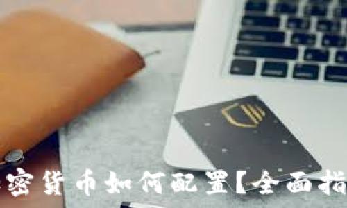  
加密货币如何配置？全面指南