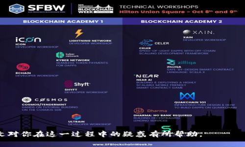   火币转ETH到TP钱包的详细步骤和注意事项 /  

火币, ETH, TP钱包, 加密货币转账, 如何转账/guanjianci

在数字货币日益普及的今天，许多人开始关注加密货币的转账与管理。而火币作为全球领先的数字货币交易平台，允许用户在其平台上进行多种加密货币的买卖、转账等操作。TP钱包则是一款极受欢迎的多链钱包，支持以太坊（ETH）及其代币的管理。许多用户希望将火币上的ETH转入TP钱包，以便更好地管理和使用这些资产。本文将详细介绍如何将ETH从火币转账到TP钱包，包括步骤、注意事项及其他相关问题的解答。

一、火币转ETH到TP钱包的步骤

进行火币转ETH到TP钱包的操作相对简单，但在执行之前，用户需要确保已经完成以下步骤：

1. **准备工作**：确保你已经在火币开设了账户，并且账户中有足够的ETH可供转账。同时，确保你在TP钱包中已经创建了以太坊钱包并获取了相关钱包地址。

2. **获取TP钱包地址**：打开你的TP钱包应用，点击“资产”，选择“以太坊”，接着选择“接收”或“充值”，你将看到你的以太坊地址，复制这个地址，通常以“0x”开头。

3. **登录火币**：使用你的账户信息登录火币交易所，然后在首页找到“钱包”或“资产”选项，点击进入。

4. **选择提币**：在你的资产列表中找到ETH，点击“提币”选项。随后将会出现提币的界面。

5. **填写提币信息**：在提币界面，粘贴你之前从TP钱包复制的以太坊地址，并输入想要转账的ETH数量。在这一步，你还需要确认提币的网络费用，一般会在系统中显示。

6. **确认提笔信息**：再次检查你填写的信息是否正确，特别是钱包地址，以免转错地址造成不必要的损失。

7. **安全验证**：通常火币会要求进行安全验证，例如通过手机短信或邮箱确认代码。输入相应的验证码完成验证。

8. **完成提币**：最后，确认所有信息无误后，提交提币申请。这时，你的ETH将会被转移到你的TP钱包中。

二、转账中的注意事项

在转账过程中，有几个重要的注意事项需要留意，以确保转账顺利进行：

1. **地址准确性**：ETH等数字资产的转账是无法撤销的，确保你复制的TP钱包地址完整且准确，避免由于地址错误导致的资金损失。

2. **网络费用**：在火币提币时，通常需要支付一定的网络费用。网络费用会随着以太坊网络的使用情况而变化，因此建议在网络费用合理的时候进行转账。

3. **转账时间**：不同于传统银行转账，数字货币转账时间可能并不固定。一旦你提交了转账申请，通常会在几分钟之内完成，但也可能因网络拥堵等原因导致延迟。

4. **安全因素**：务必确保你的火币账户及TP钱包都开启了双重验证，以加强账户的安全性。避免在不安全的网络环境下进行转账，以防止私人信息被窃取。

三、可能遇到的问题及解决方案

h41. 如何处理转账失败的情况？/h4

在转账过程中，有时可能会遇到转账失败的情况。这可能是由多种因素造成的，包括网络拥堵、地址错误或是余额不足等。如果你的转账操作出现失败，首先要检查转账信息：

- **查看提币状态**：登录火币，查看你的提币记录，确认是否显示为失败状态，通常官网会提供失败的原因。

- **余额检查**：确保你的火币账户余额足够支付转账金额加上网络费用。如余额不足，需先补充余额。

- **地址正确性**：确认你输入的TP钱包地址是否正确，若地址有误，那么将无法成功转账。

如果你经过检查仍未找到问题，可以联系火币的客服进行咨询，寻求帮助和解决方案。通常情况下，火币会对转账请求做出合理解释，并协助你完成转账或重新发起转账。

h42. 转账后多久可以在TP钱包中看到ETH？/h4

用户往往关心转账完成后何时可以在TP钱包中看到ETH。这一时间取决于多个因素：

- **网络确认时间**：以太坊网络需要多个节点确认交易，这一过程通常在几分钟内完成。在网络繁忙时，确认时间可能会延迟。

- **转账额大小**：较大的转账金额为了确保安全性，可能需要更多的网络确认，因此显示的时间会更长。

- **火币的处理时间**：在你提交提币申请后，火币也会进行一定的审核，审核完成后才会发送你的ETH到目标地址。

一般情况下，用户在提交提币申请后，5-30分钟内应该可以在TP钱包中看到相应的ETH。如果长时间未见ETH到账，建议再次确认火币和TP钱包的状态，必要时联系客服进行查询。

h43. 如何保证转账的安全性？/h4

加密资产的安全性一直是用户最为关注的话题。为了确保你在转账中的资产安全，用户需要采取多种措施：

- **开启双重验证**：在火币和TP钱包账户上都启用双重验证（如手机短信、邮箱验证等），这可以为你的账户增加额外的安全层次。

- **使用安全网络**：尽量避免在公共Wi-Fi等不安全的网络环境中进行转账操作，以免个人信息被盗取。这一点在全球数字货币交易中尤其重要。

- **保持软件更新**：确保你使用的是最新版的TP钱包应用，定期更新钱包以修补可能的安全漏洞。

- **定期备份助记词**：不要忘记备份你的TP钱包助记词，并确保它存放在安全的地方，切勿泄露给他人。

h44. ETH转账的手续费如何计算？/h4

涉及ETH的转账时，通常会产生一定的手续费，手续费又称为“Gas费”，这是以太坊网络对交易的处理费用。这一费用主要由以下几个因素决定：

- **网络拥堵**：在网络拥堵时，Gas费用会相应提高，因为矿工只会优先处理支付较高Gas费用的交易。

- **转账金额**：虽然转账金额本身不会影响Gas费用计量，但在高峰时期，大额交易可能会被优先处理，因此用户愿意支付更高的费用来确保更快的转账。

- **用户设定**：在提币时，用户通常可以选择支付不同的Gas费用来加速交易。火币会提供一个推荐Gas费用，用户可以选择的是确认费用即可。

总结而言，ETH转账的手续费受到网络状态的影响，用户在适当时机进行操作，可以降低费用支出，进一步节约转账成本。

综上所述，火币转ETH到TP钱包的过程并不复杂，通过仔细操作和注意事项的把控，可以实现快速、安全的转账。然而，用户在转账过程中仍需保持高度的警觉，确保自己的资产安全。希望本文对你在这一过程中的疑惑有所帮助。