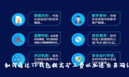 : 如何通过TP钱包提高矿工费以加速交易确认