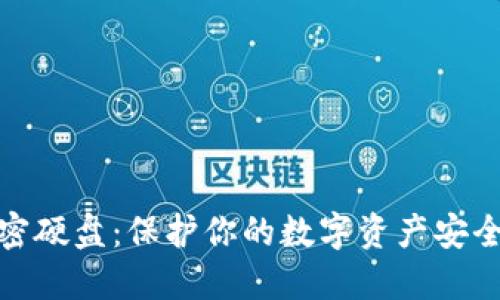 数字货币加密硬盘：保护你的数字资产安全的最佳选择