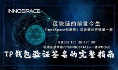 TP钱包验证签名的完整指南
