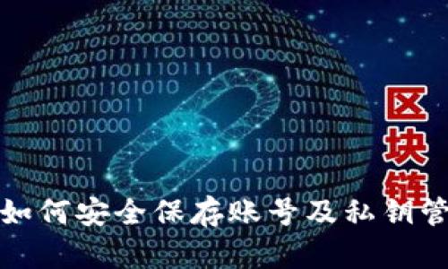 TP钱包如何安全保存账号及私钥管理技巧