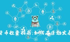 联合广场加密货币投资指南：如何在蓬勃发展的