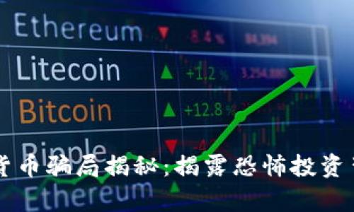 希腊加密货币骗局揭秘：揭露恐怖投资背后的真相