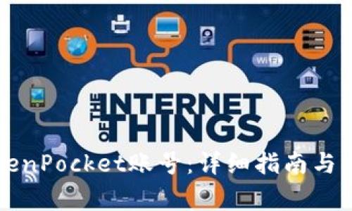 如何激活TokenPocket账号：详细指南与常见问题分析