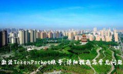 如何激活TokenPocket账号：详细指南与常见问题分析